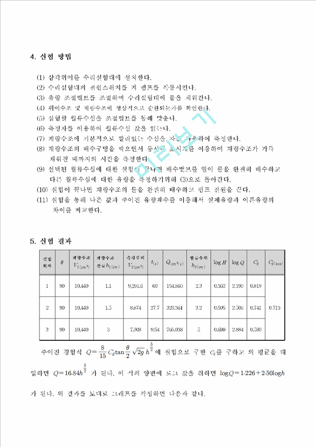 위어[weir] - 위어판에 의하여 수위차를 만들어서 유량을 측정.hwp